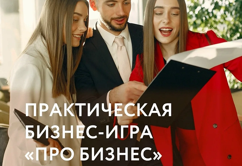 Практическая бизнес-игра «Про Бизнес»
